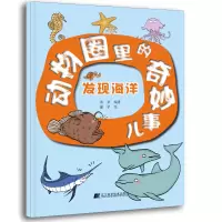 醉染图书动物圈里的奇妙事儿:发现海洋9787559125583