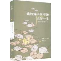 醉染图书我的爱不紧不慢正好一生 2021中国诗歌年选9787536097124