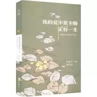 醉染图书我的爱不紧不慢正好一生 2021中国诗歌年选9787536097124