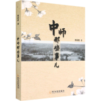 醉染图书中师那些事儿9787548464259