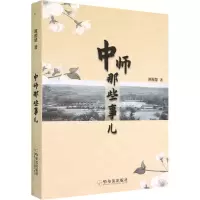 醉染图书中师那些事儿9787548464259