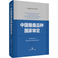 醉染图书中蚕桑种审定9787547857090