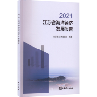 醉染图书2021江苏省海洋经济发展报告9787521009569