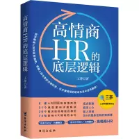 醉染图书高情商HR的底层逻辑9787516833292