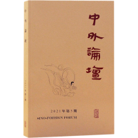 醉染图书中外论坛 2021年 第3期9787573200570