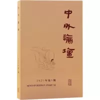 醉染图书中外论坛 2021年 第3期9787573200570