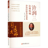 醉染图书许润三妇科疾病诊治经验及医案集9787515224718