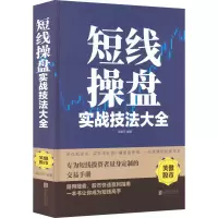 醉染图书短线操盘实战技法大全9787550258303