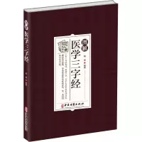 醉染图书图解医学三字经9787515224589
