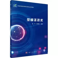 醉染图书反编译技术9787030726933