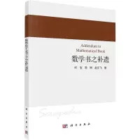 醉染图书数学书之补遗9787030728609