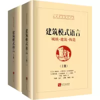 醉染图书建筑模式语言 城镇·建筑·构造(全2册)9787513074063