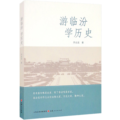 醉染图书游临汾  史9787203120124