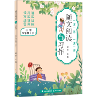 醉染图书随文阅读与习作 小学 4年级(下)9787571511470