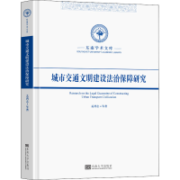 醉染图书城市交通文明建设法治保障机制9787576601497