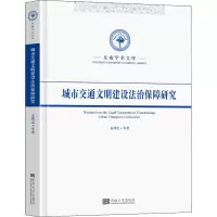 醉染图书城市交通文明建设法治保障机制9787576601497