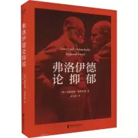 醉染图书弗洛伊德论抑郁9787533969073