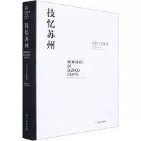 醉染图书技忆苏州 苏作工艺陈列9787501071937