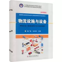 醉染图书物流设施与设备(活页版)9787567459