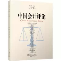 醉染图书中国会计评论 卷第期9787301333051