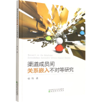 醉染图书渠道成员间关系嵌入不对等研究9787521835045
