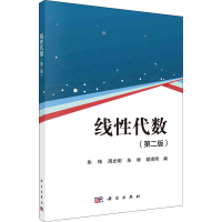 醉染图书线代数(第2版)9787030729392