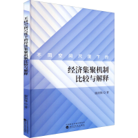 醉染图书不同空间尺度下的经济集聚机制比较与解释9787521836639