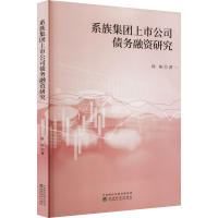 醉染图书系族集团上市公司债务融资研究9787521838299
