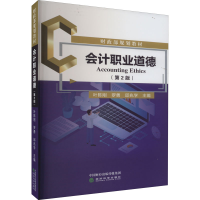 醉染图书会计职业道德(第2版)9787521839029