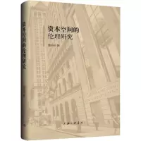醉染图书资本空间的伦理研究9787542676108