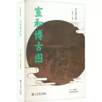 醉染图书宣和古图787545814125