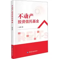 醉染图书不动产信托9787522016306