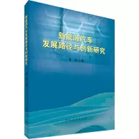 醉染图书新能源汽车发展路径与创新研究9787215129795