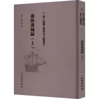 醉染图书薄海番域录(上)9787501075362