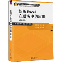 醉染图书新编Excel在财务中的应用(第2版)9787302612926