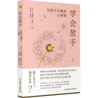 醉染图书学会放手 与孩子分离的心理课9787547320211