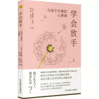 醉染图书学会放手 与孩子分离的心理课9787547320211