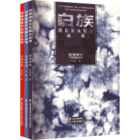 醉染图书白族语言文化释义丛书(全3册)9787548947073