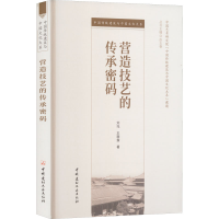 醉染图书营造技艺的传承密码9787516034682