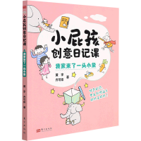 醉染图书小屁孩创意日记课 我家来了一头小象9787520724302