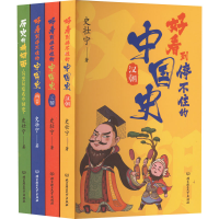 醉染图书好看到停不住的中国史(全4册)9787576312577