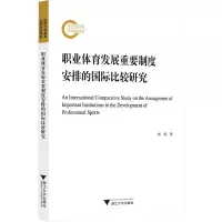 醉染图书职业体育发展重要制度安排的国际比较研究9787308226745