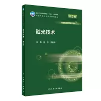 醉染图书验光技术 第2版9787117331333