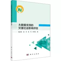 醉染图书大数据支持的灾害社会影响评估9787030716026