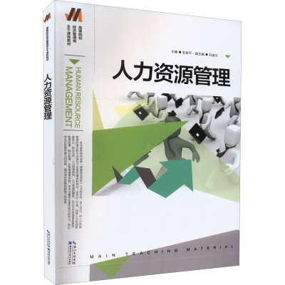 醉染图书人力资源管理9787570616930