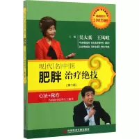 醉染图书现代名中医肥胖治疗绝技(第2版)9787509293