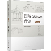 醉染图书图解《营造法原》做法(第2版)9787112273454