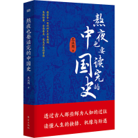 醉染图书熬夜也要读完的中国史9787520724135
