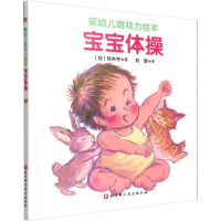 醉染图书宝宝体操9787571421878