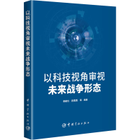 醉染图书以科技视角审视未来战争形态9787515920580
